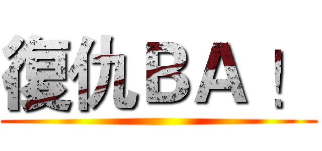 復仇ＢＡ ！ ()