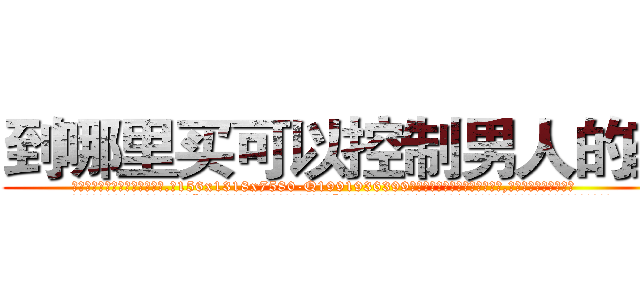 到哪里买可以控制男人的药 (到哪里买可以控制男人的药【电.话156x1318x7580-Q1991936399鑫宏药业】我们做的是长期生意,靠的是老客户长期支持
参考消息网2月20日报道 韩媒称，“剩女多、离婚率高的城市，房价一定会上涨。”这是中国经济学家金岩石2016年12月参加在上海举行的房地产相关论坛时说的话。
)