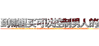 到哪里买可以控制男人的药 (到哪里买可以控制男人的药【电.话156x1318x7580-Q1991936399鑫宏药业】我们做的是长期生意,靠的是老客户长期支持
参考消息网2月20日报道 韩媒称，“剩女多、离婚率高的城市，房价一定会上涨。”这是中国经济学家金岩石2016年12月参加在上海举行的房地产相关论坛时说的话。
)