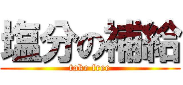 塩分の補給 (take free)