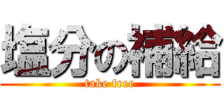 塩分の補給 (take free)