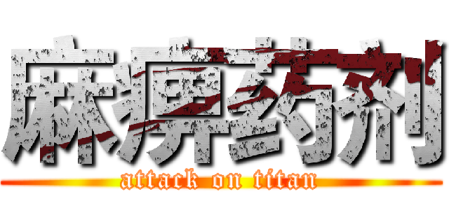 麻痹药剂 (attack on titan)