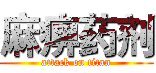 麻痹药剂 (attack on titan)