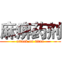 麻痹药剂 (attack on titan)