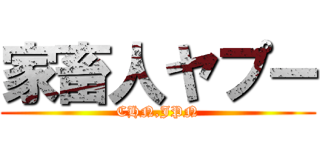 家畜人ヤプー (CHN,JPN)