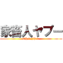 家畜人ヤプー (CHN,JPN)