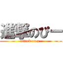 進撃のぴー (attack on p-)