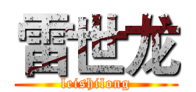 雷世龙 (leishilong)