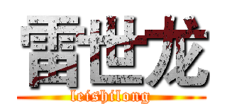 雷世龙 (leishilong)