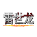 雷世龙 (leishilong)