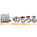 囲いのちろる (attack on joshi)