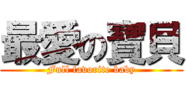 最愛の寶貝 (Full favorite baby)