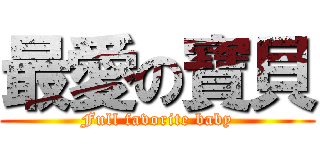 最愛の寶貝 (Full favorite baby)