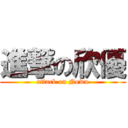 進撃の欣優 (attack on Newu)