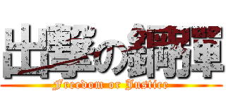 出撃の鋼彈 (Freedom or Justice)