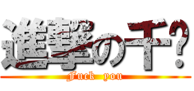 進撃の千泷 (Fuck  you)