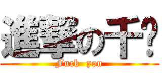 進撃の千泷 (Fuck  you)