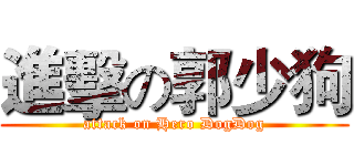進擊の郭少狗 (attack on Hero DogDog)