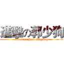 進擊の郭少狗 (attack on Hero DogDog)