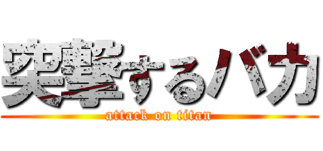 突撃するバカ (attack on titan)