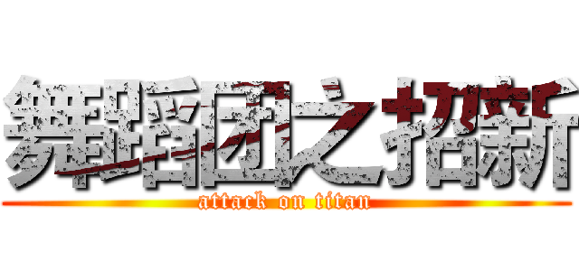 舞蹈团之招新 (attack on titan)