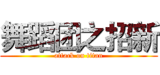 舞蹈团之招新 (attack on titan)