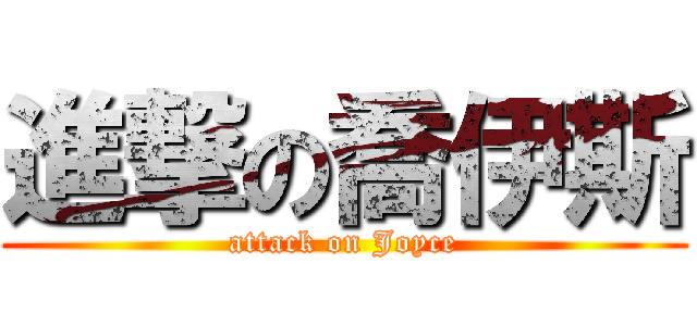 進撃の喬伊斯 (attack on Joyce)