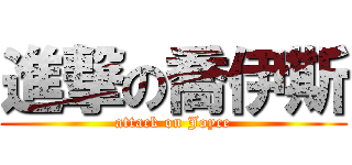 進撃の喬伊斯 (attack on Joyce)