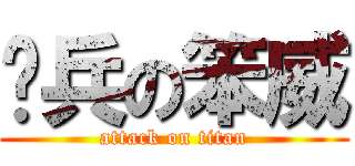 卡兵の笨威 (attack on titan)