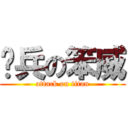 卡兵の笨威 (attack on titan)