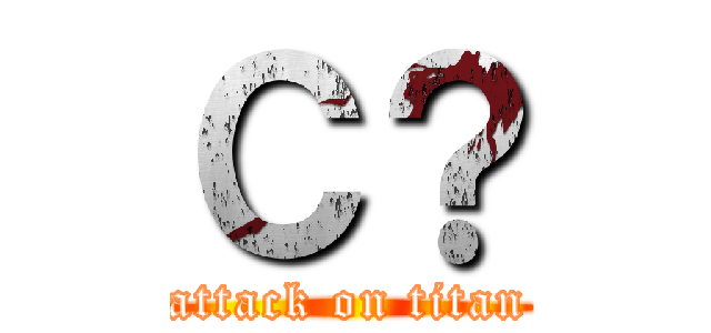 Ｃ？ (attack on titan)