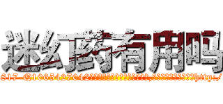 迷幻药有用吗 (迷幻药有用吗【电-151x68344x817-Q1065427042元吉药业】我们做的是长期生意,靠的是老客户长期支持http://sngk.net/46wUwj

参考消息网我们做的是长期生意,靠的是老客户长期支持也许我们早该意识到，就连鲍勃·霍斯金斯（金球奖戏剧类电影男主角 
)