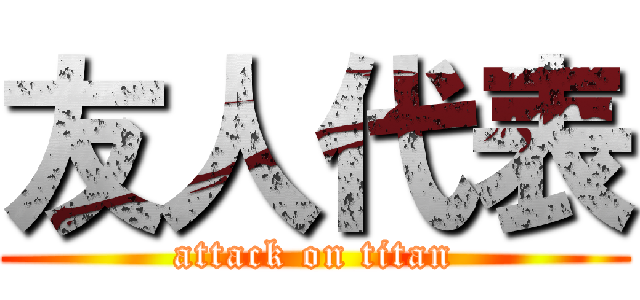 友人代表 (attack on titan)