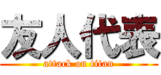友人代表 (attack on titan)