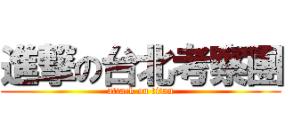 進撃の台北考察團 (attack on titan)