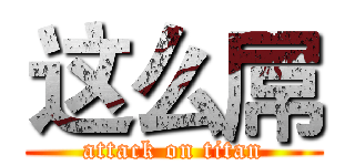 这么屌 (attack on titan)