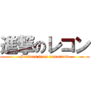 進撃のレコン (Serious from tomorrow)