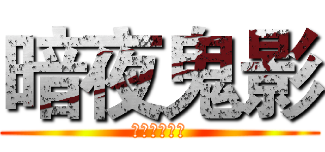 暗夜鬼影 (記得來訂閱喔)