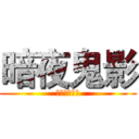 暗夜鬼影 (記得來訂閱喔)