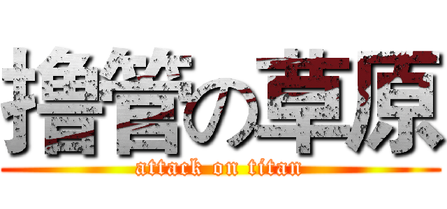 撸管の草原 (attack on titan)