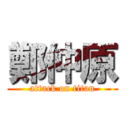 鄭仲原 (attack on titan)