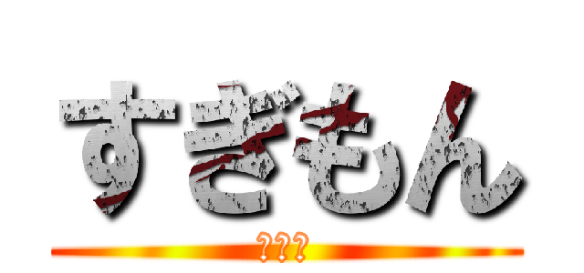 すぎもん (でかい)