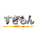 すぎもん (でかい)