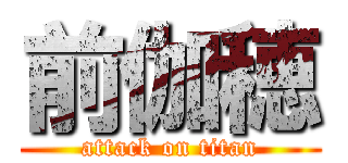 前伽穂 (attack on titan)