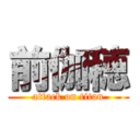 前伽穂 (attack on titan)