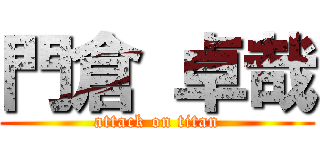 門倉 卓哉 (attack on titan)