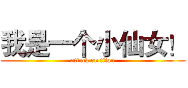 我是一个小仙女！ (attack on titan)