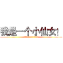 我是一个小仙女！ (attack on titan)