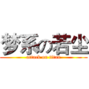 梦系の若尘 (attack on titan)