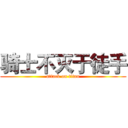 骑士不灭于徒手 (attack on titan)